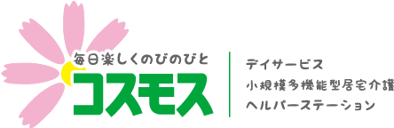 毎日楽しくのびのびとコスモス デイサービス　小規模多機能型居宅介護　ヘルパーステーション