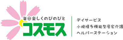 毎日楽しくのびのびとコスモス デイサービス　小規模多機能型居宅介護　ヘルパーステーション