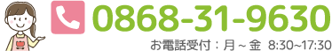 0868-31-6930 お電話受付：月～金 8:30~17:30